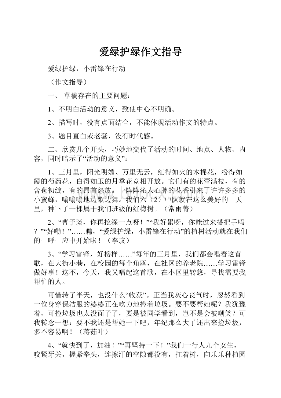 爱绿护绿作文指导.docx