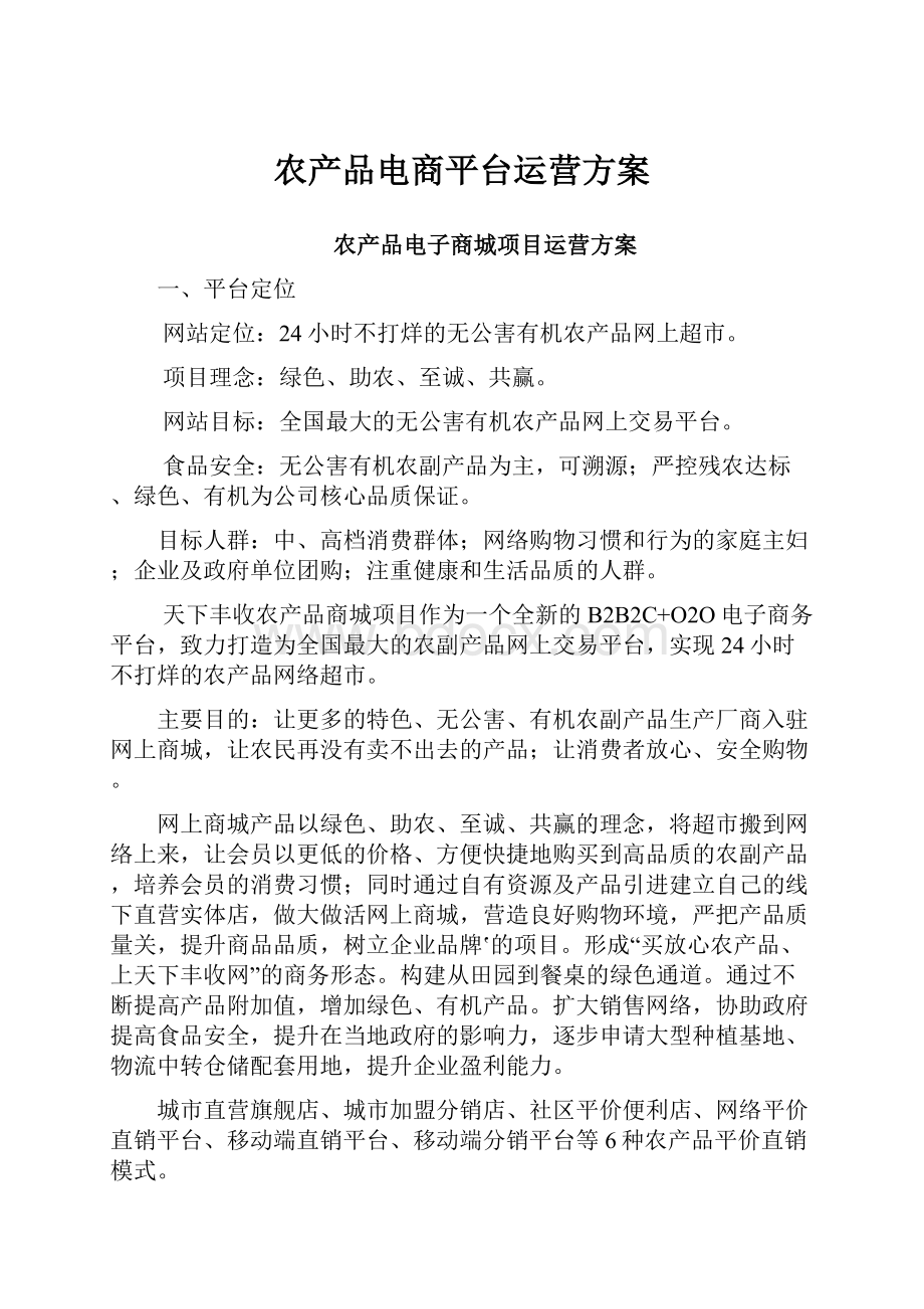 农产品电商平台运营方案.docx_第1页