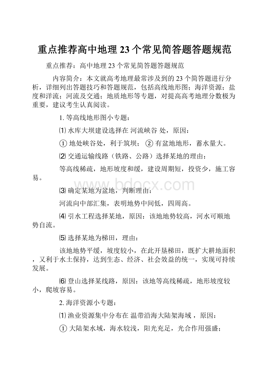 重点推荐高中地理23个常见简答题答题规范.docx_第1页