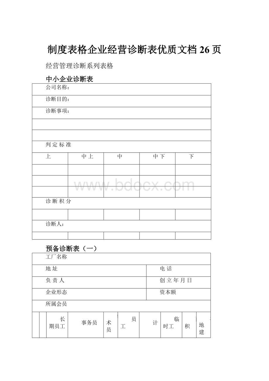 制度表格企业经营诊断表优质文档26页.docx_第1页