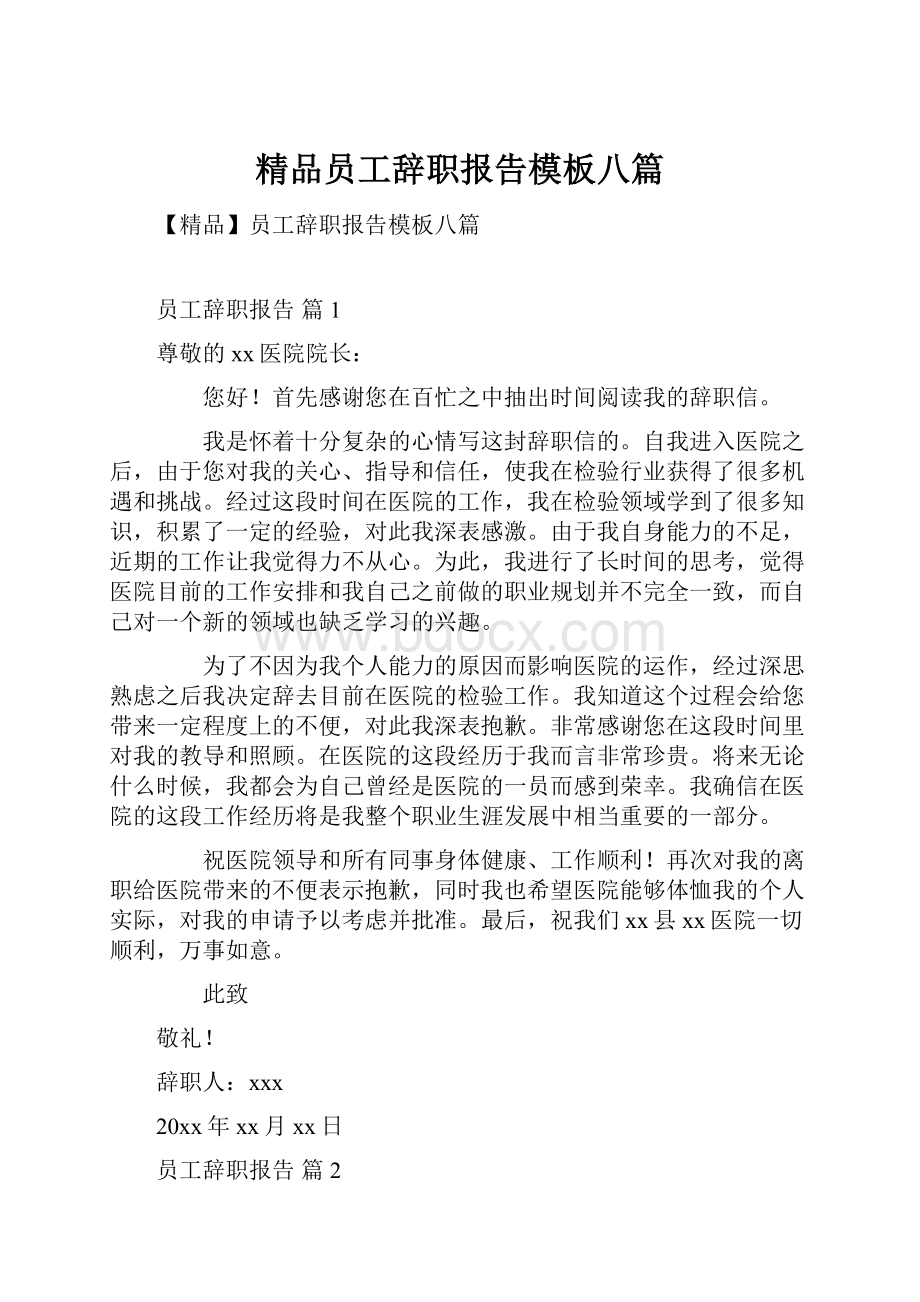 精品员工辞职报告模板八篇.docx_第1页