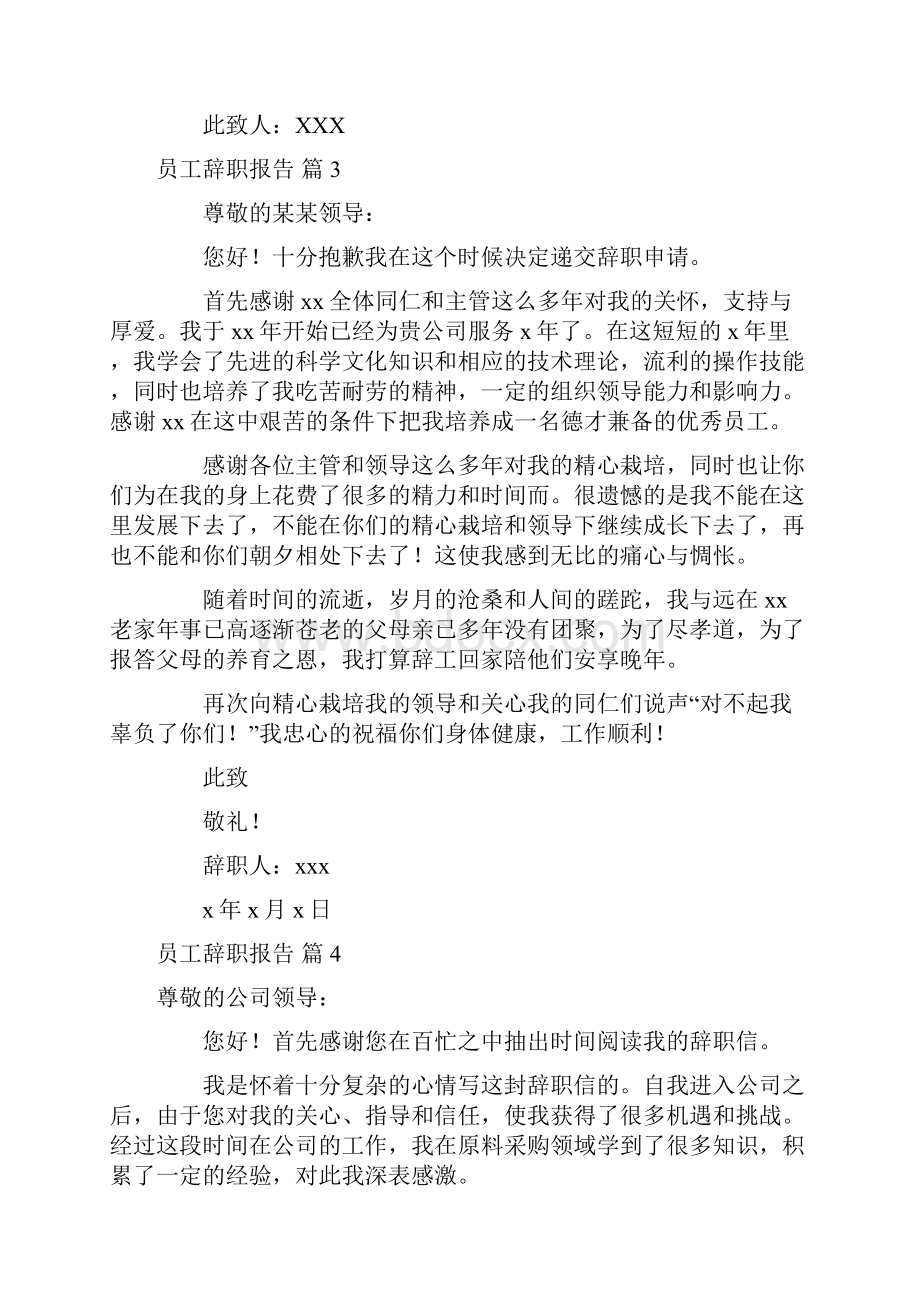 精品员工辞职报告模板八篇.docx_第3页