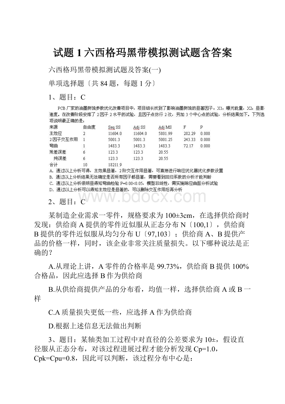 试题1六西格玛黑带模拟测试题含答案.docx