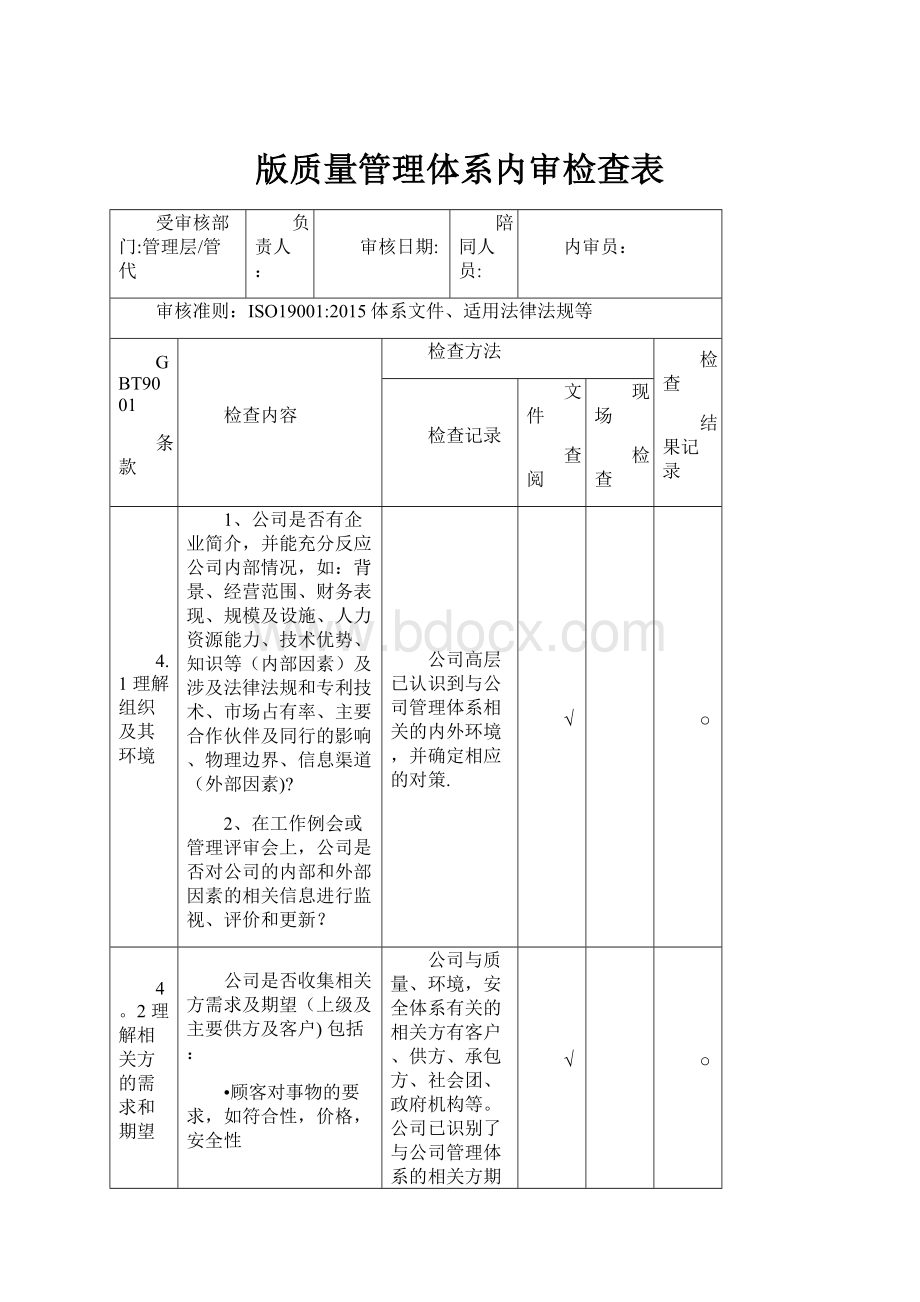 版质量管理体系内审检查表.docx_第1页