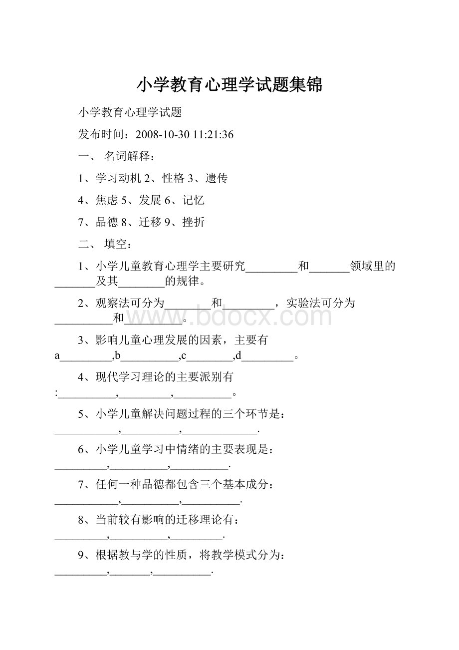 小学教育心理学试题集锦.docx