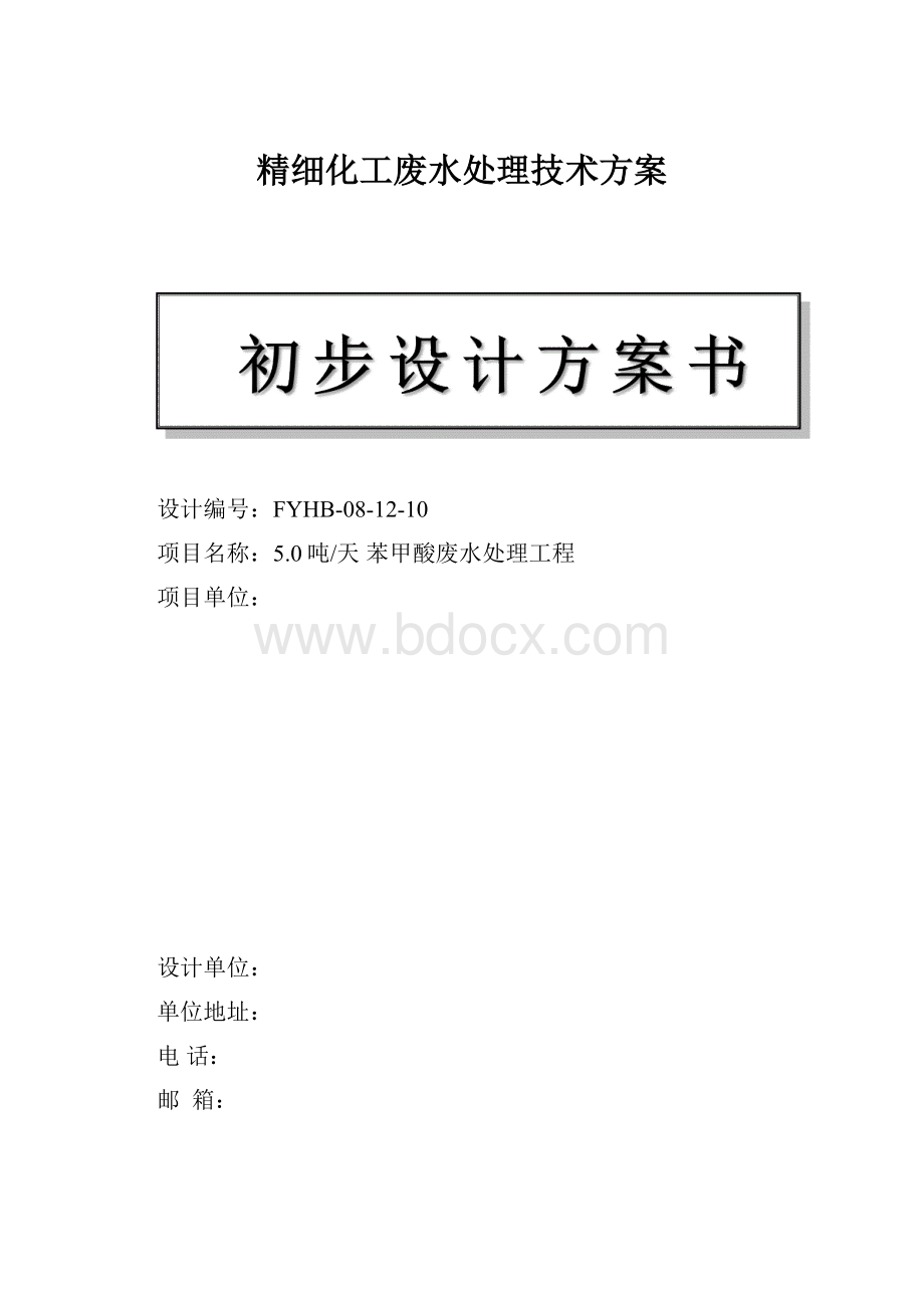 精细化工废水处理技术方案.docx_第1页