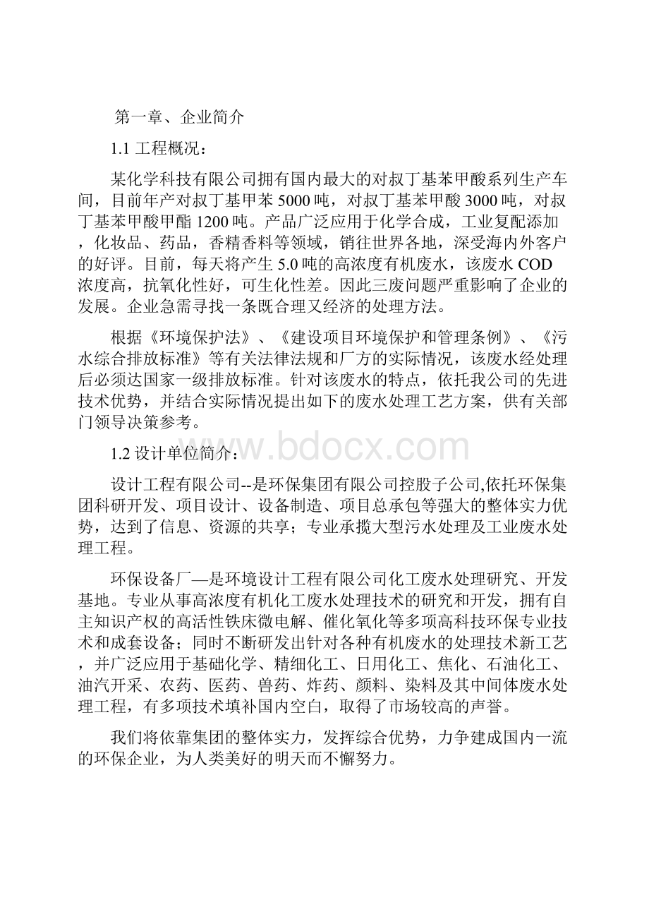 精细化工废水处理技术方案.docx_第3页