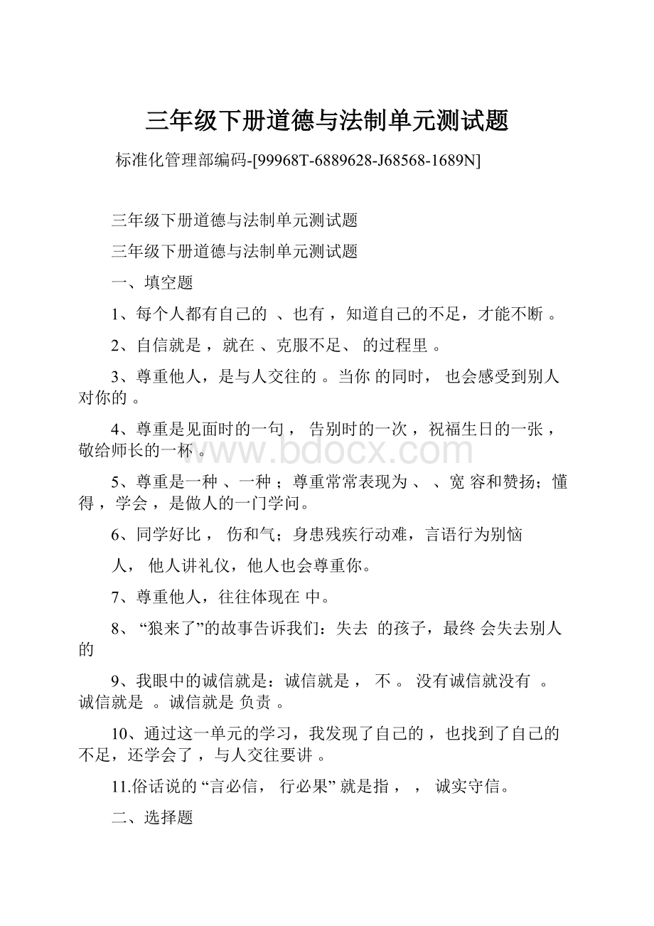 三年级下册道德与法制单元测试题.docx_第1页