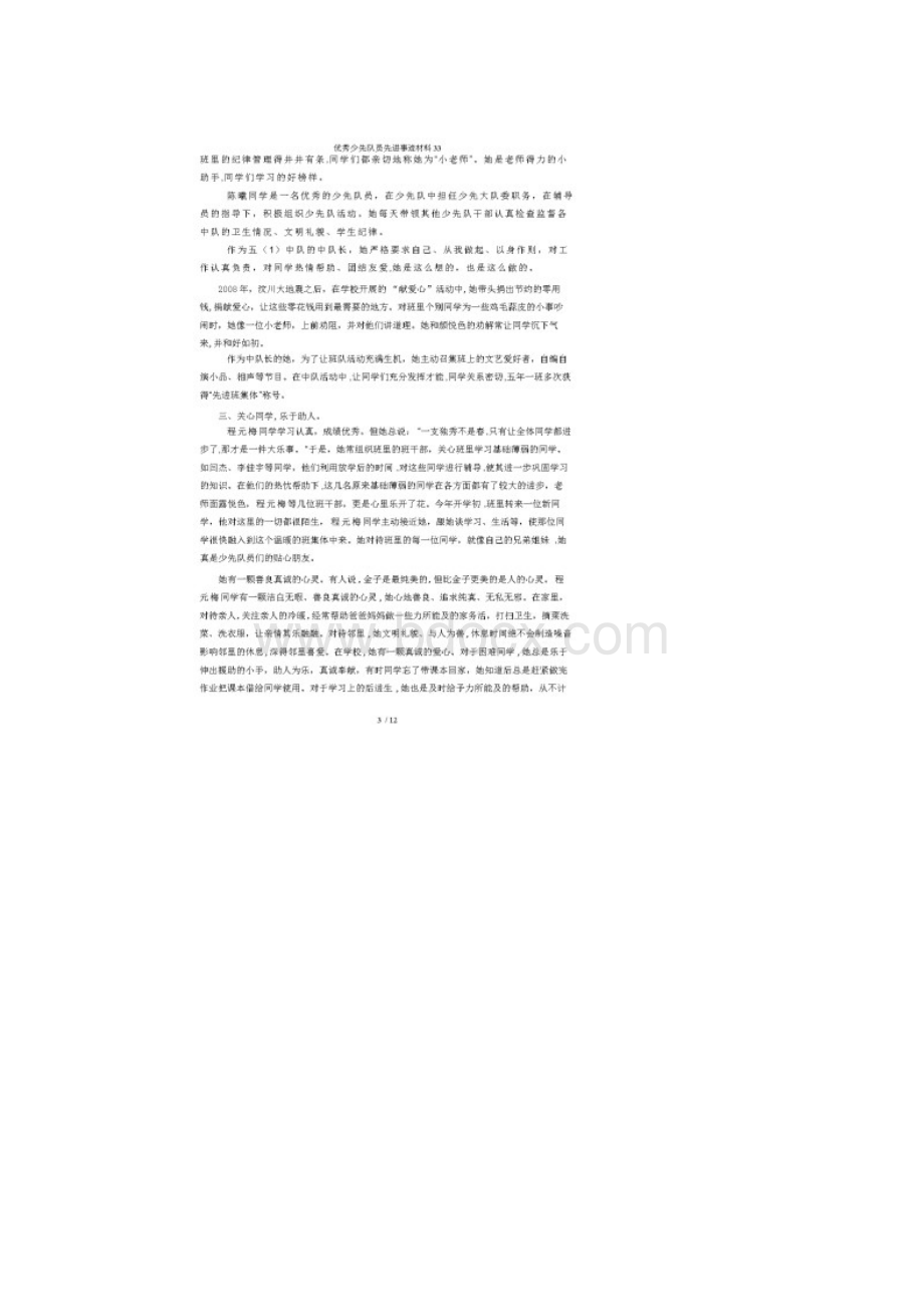 优秀少先队员先进事迹材料33.docx_第3页