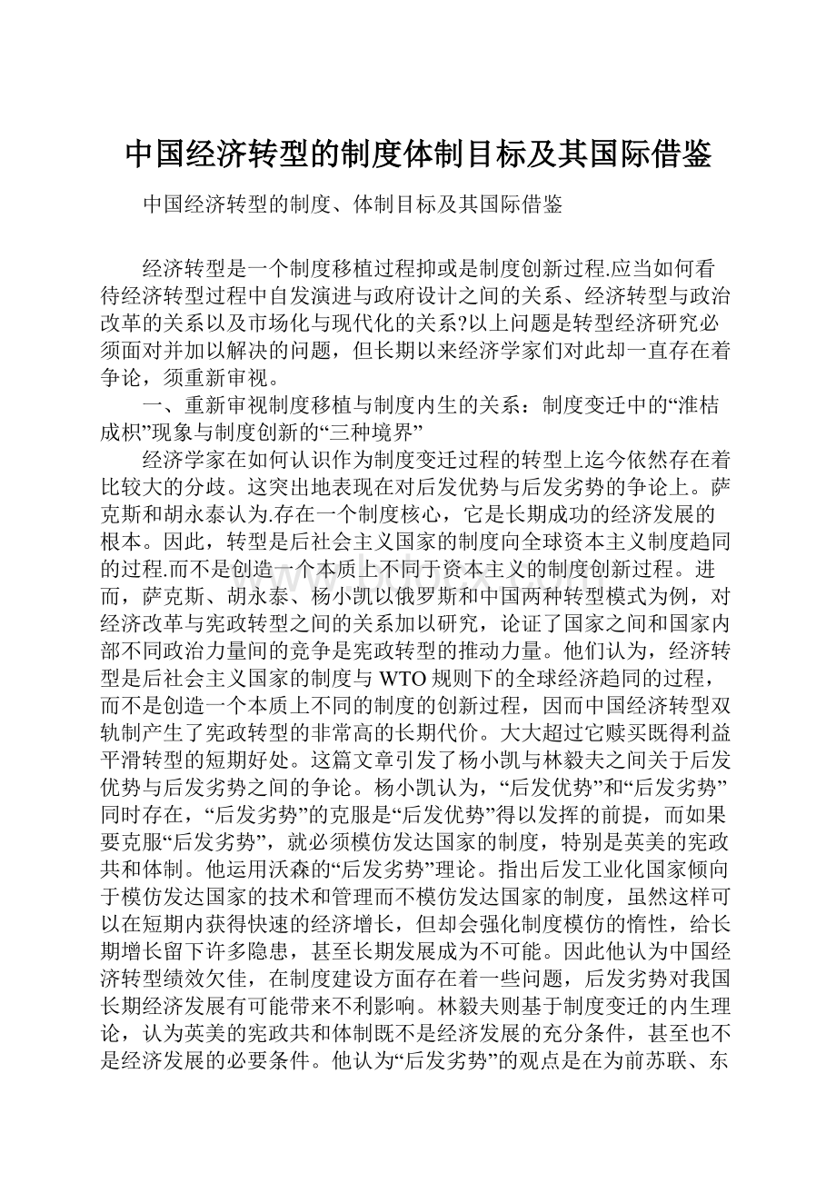 中国经济转型的制度体制目标及其国际借鉴.docx_第1页