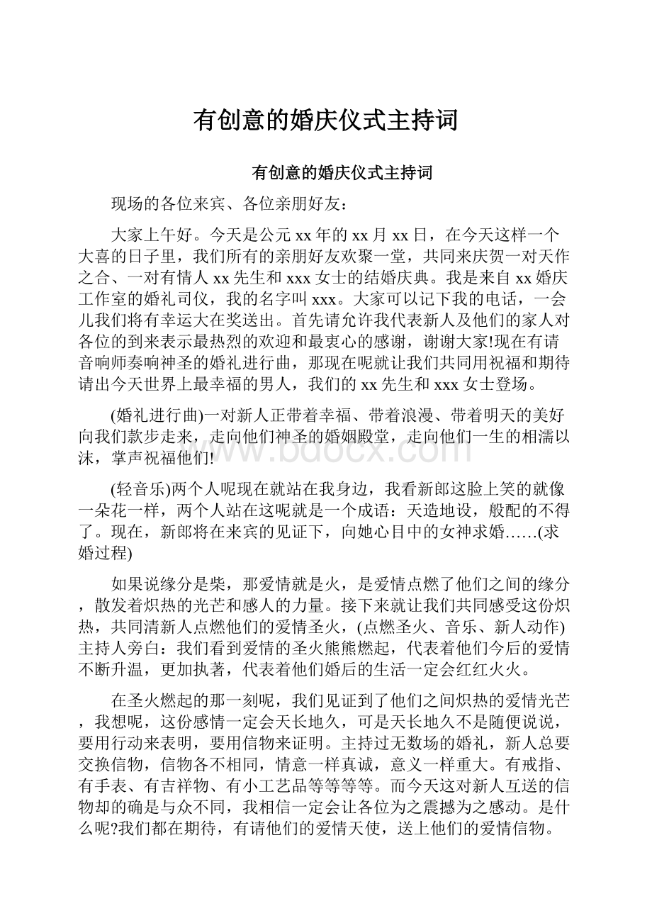 有创意的婚庆仪式主持词.docx