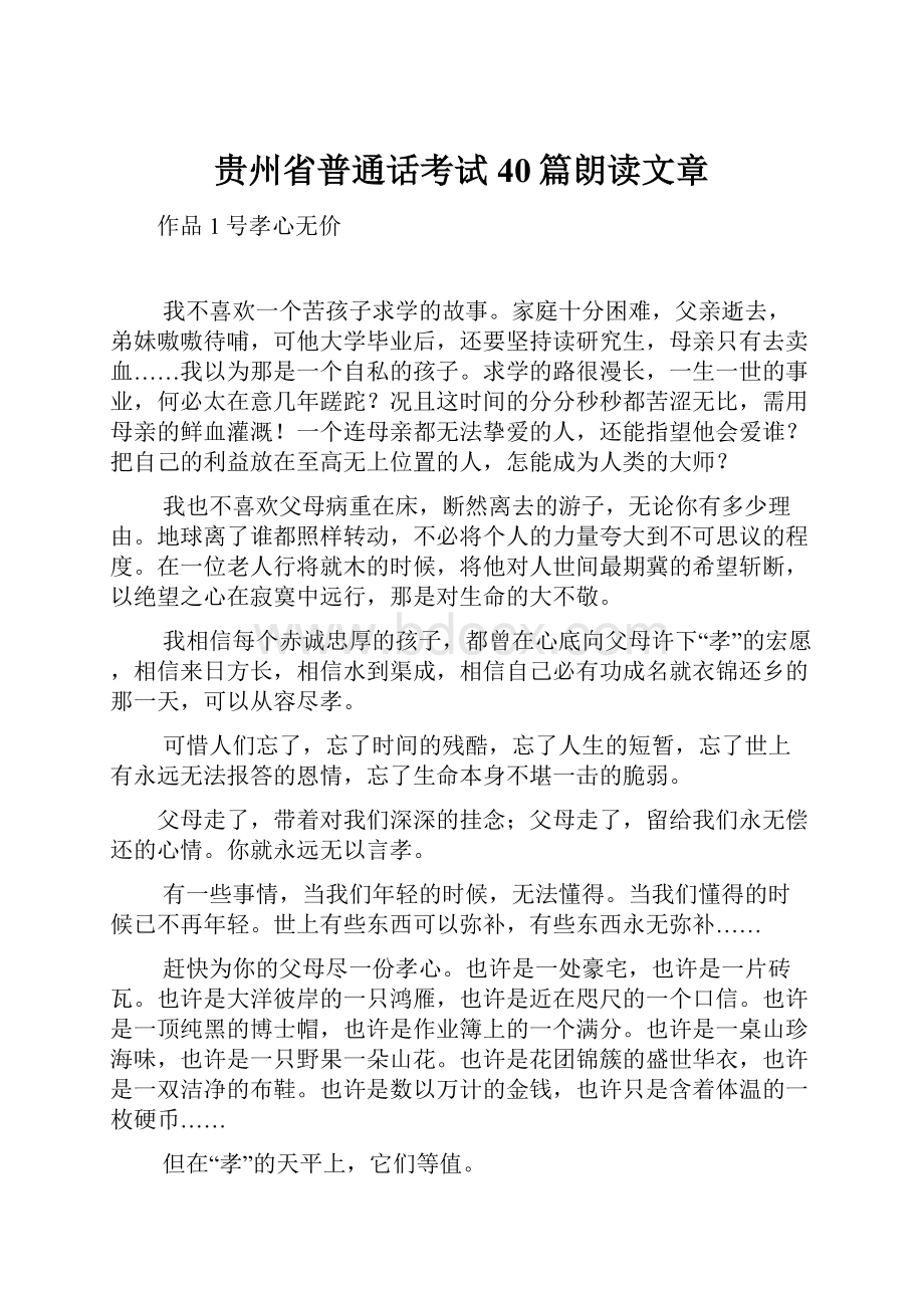 贵州省普通话考试40篇朗读文章.docx