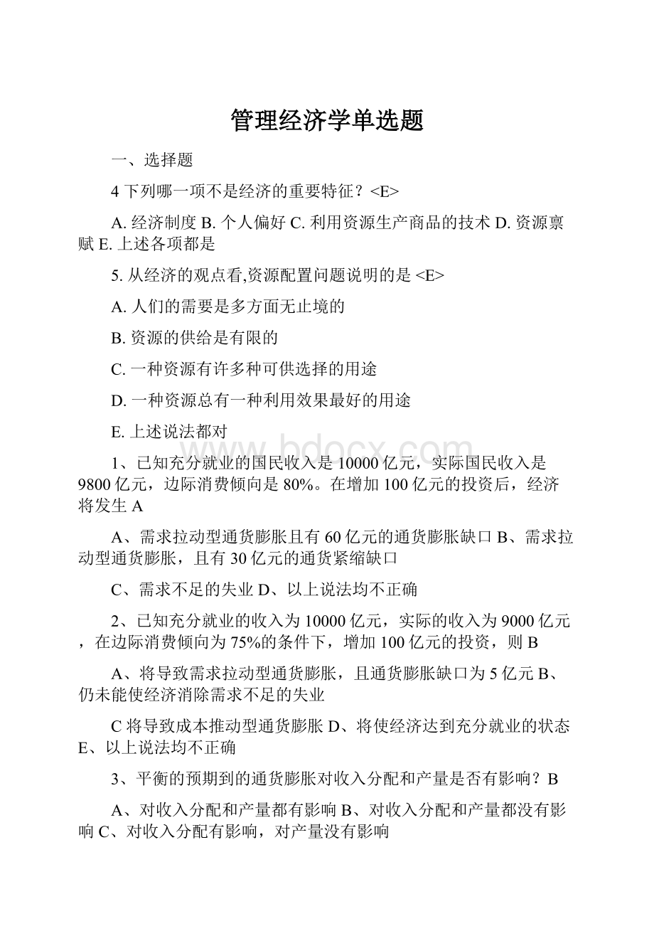 管理经济学单选题.docx_第1页