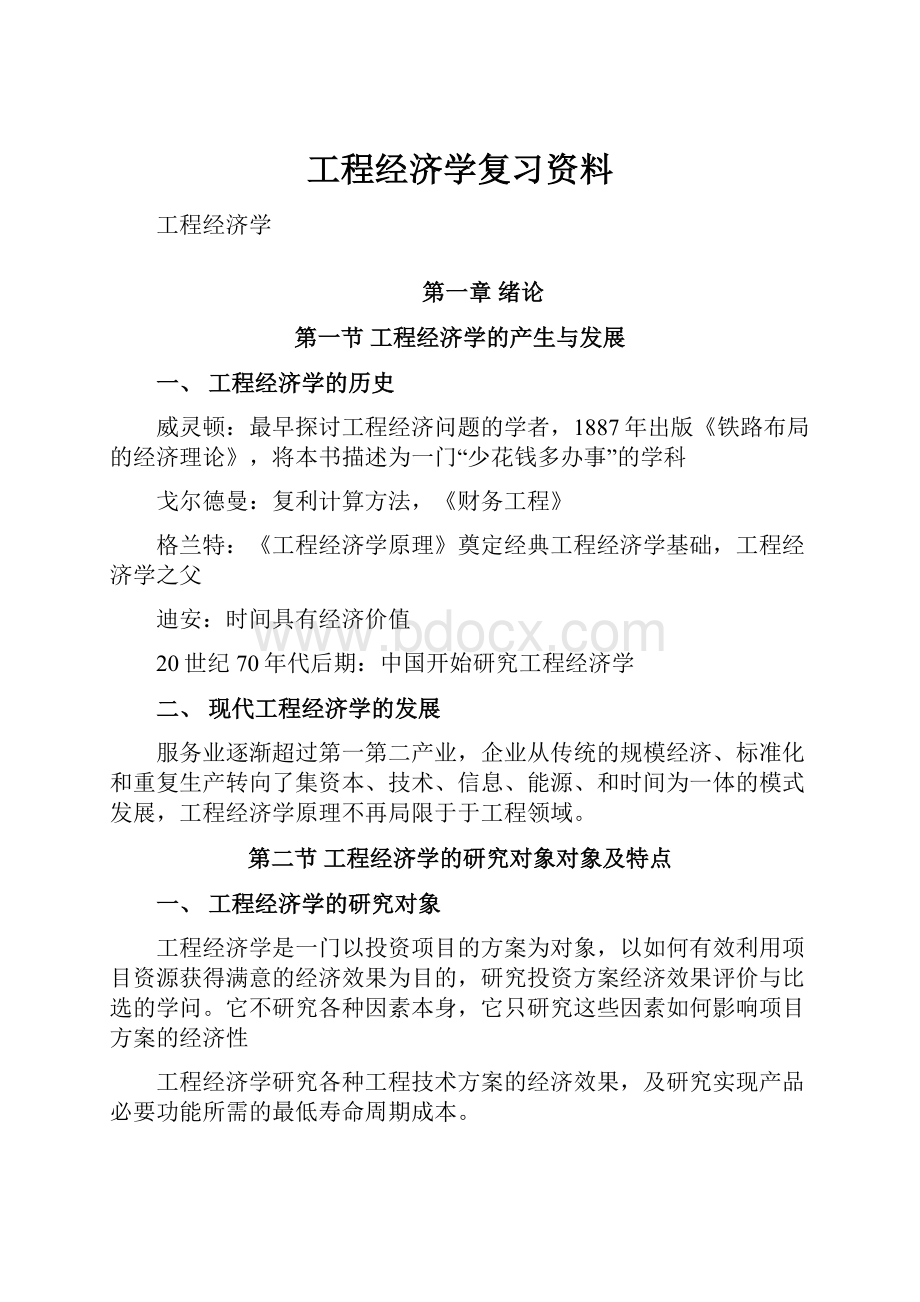 工程经济学复习资料.docx_第1页