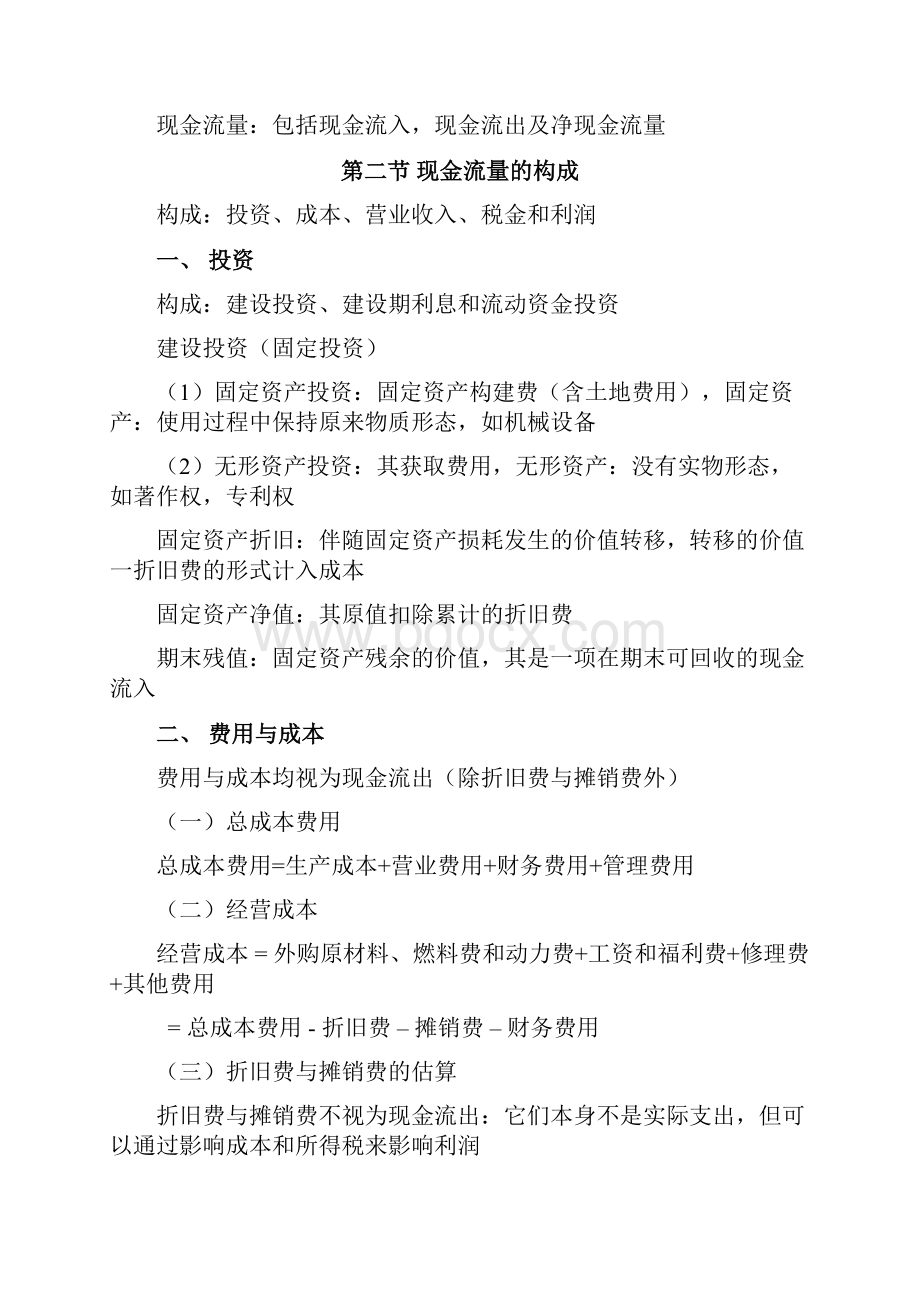 工程经济学复习资料.docx_第3页