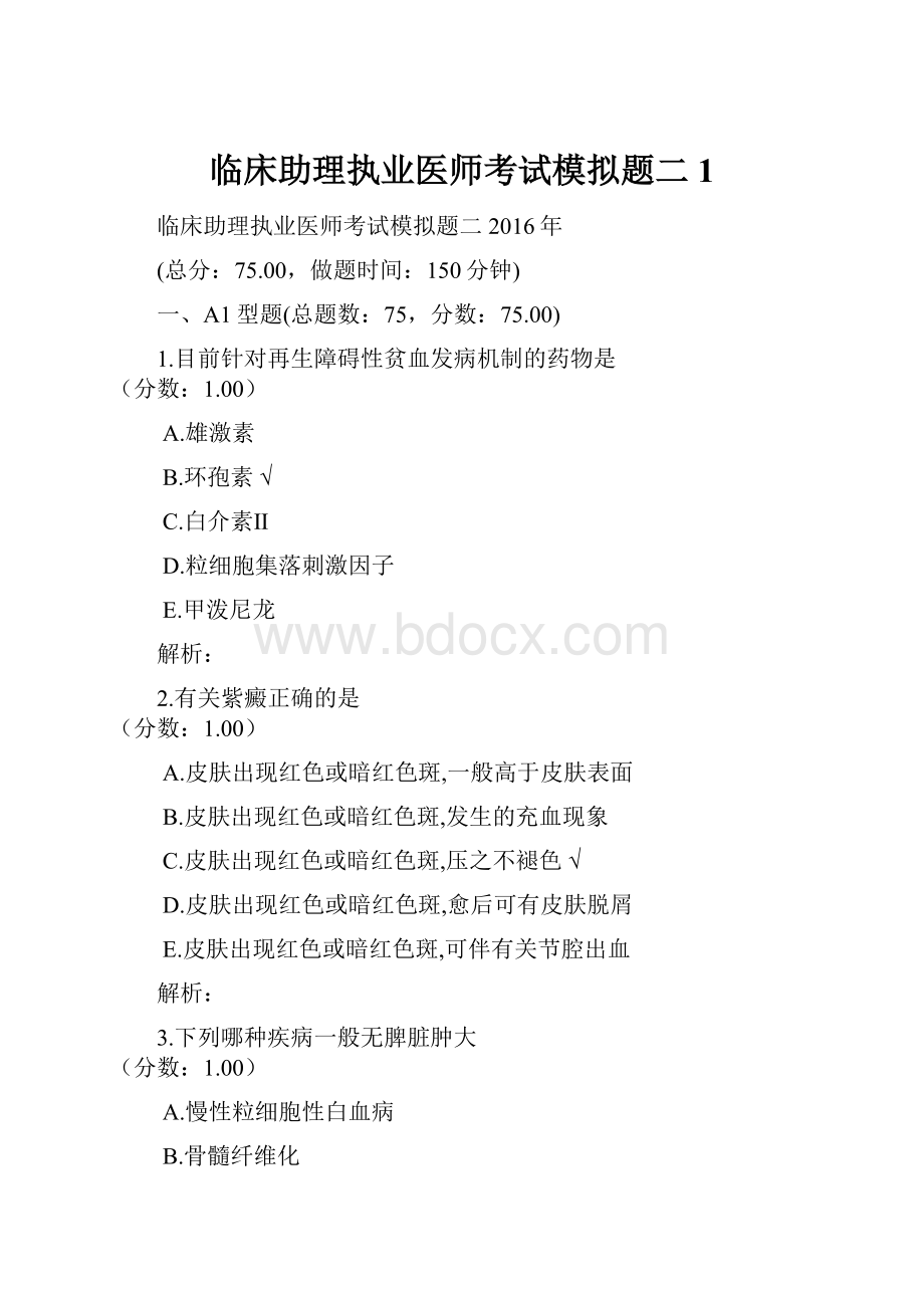 临床助理执业医师考试模拟题二 1.docx_第1页