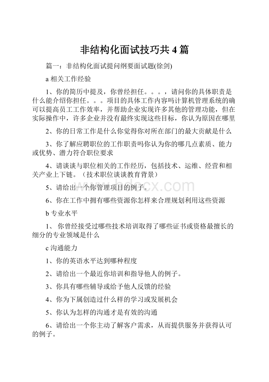 非结构化面试技巧共4篇.docx