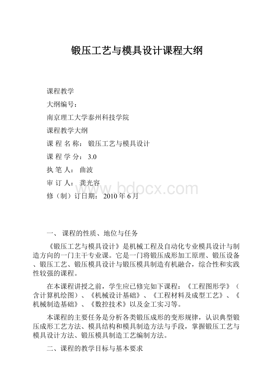 锻压工艺与模具设计课程大纲.docx_第1页