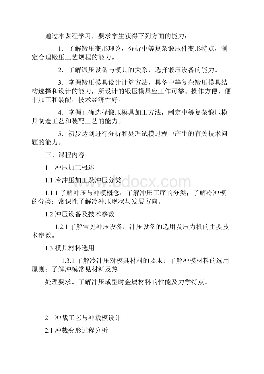 锻压工艺与模具设计课程大纲.docx_第2页