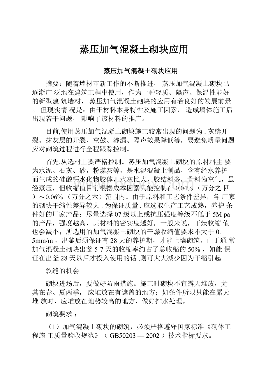 蒸压加气混凝土砌块应用.docx_第1页