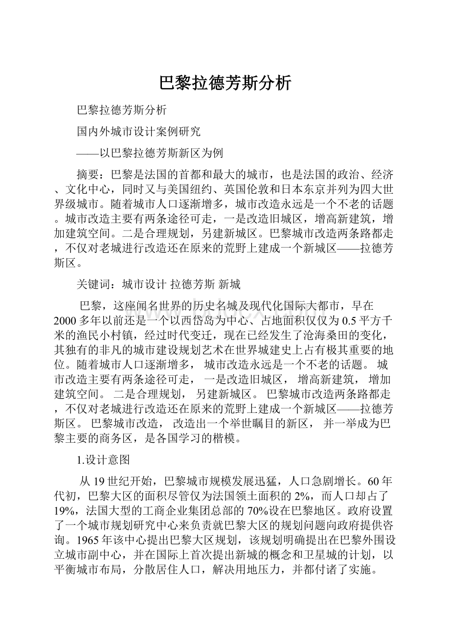 巴黎拉德芳斯分析.docx_第1页