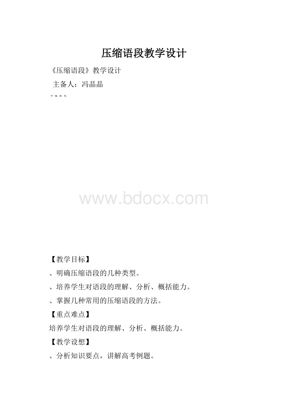 压缩语段教学设计.docx_第1页