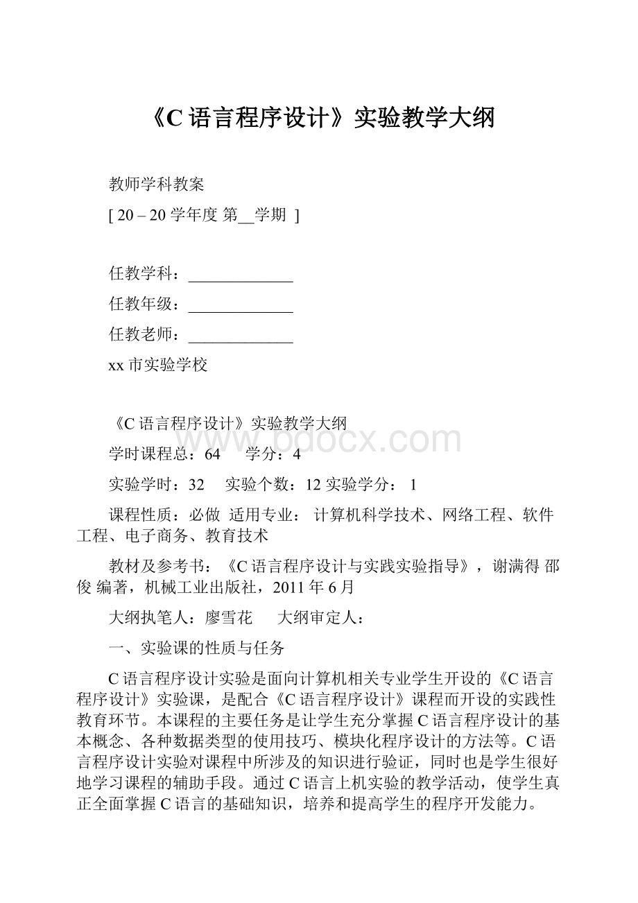 《C语言程序设计》实验教学大纲.docx_第1页