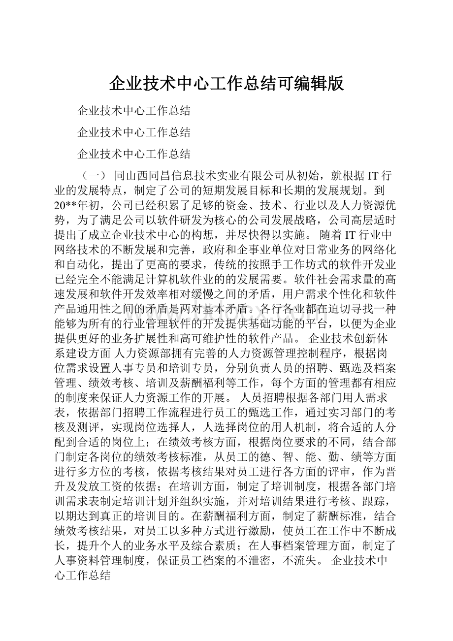 企业技术中心工作总结可编辑版.docx_第1页