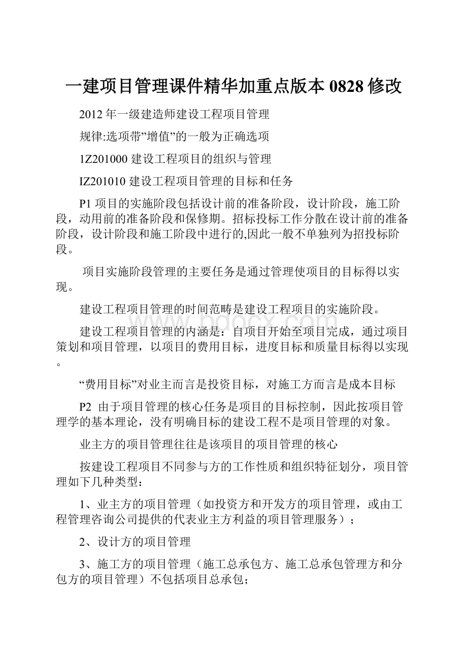 一建项目管理课件精华加重点版本0828修改.docx