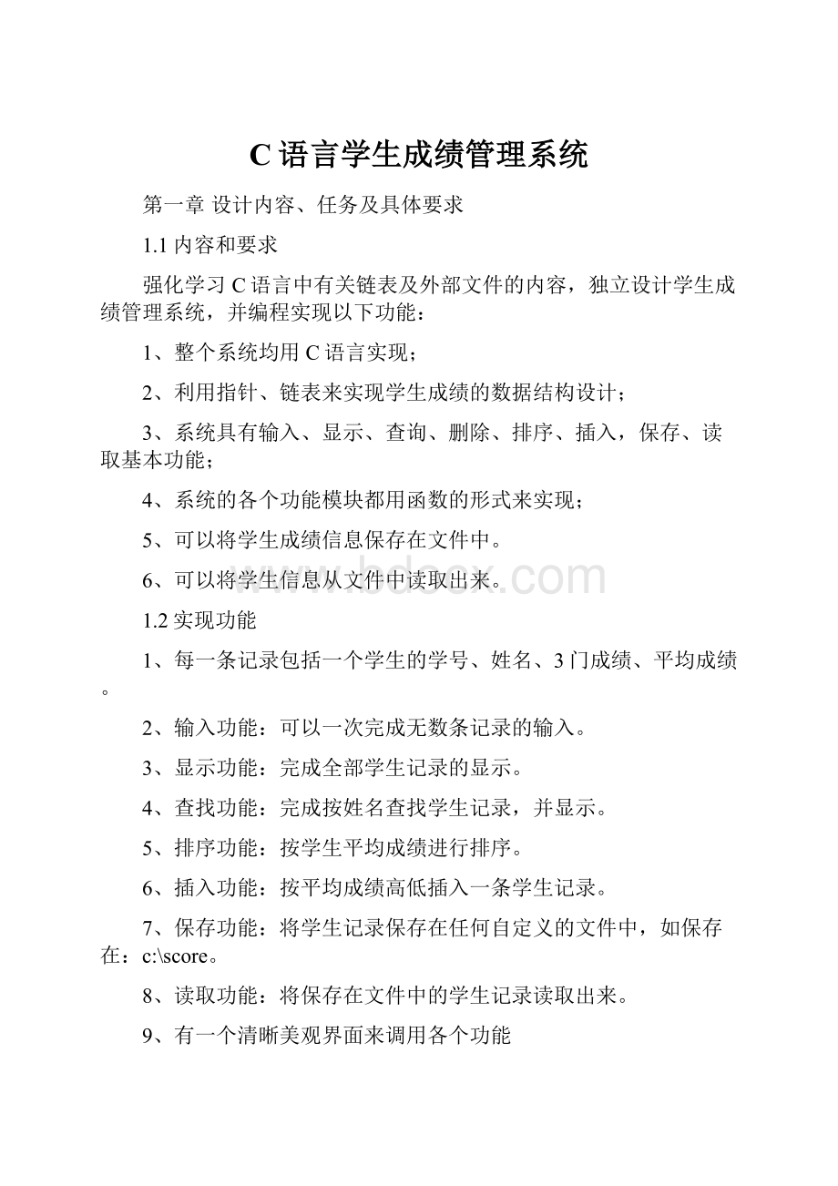 C语言学生成绩管理系统.docx_第1页