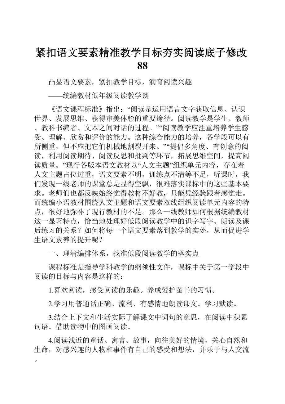 紧扣语文要素精准教学目标夯实阅读底子修改88.docx