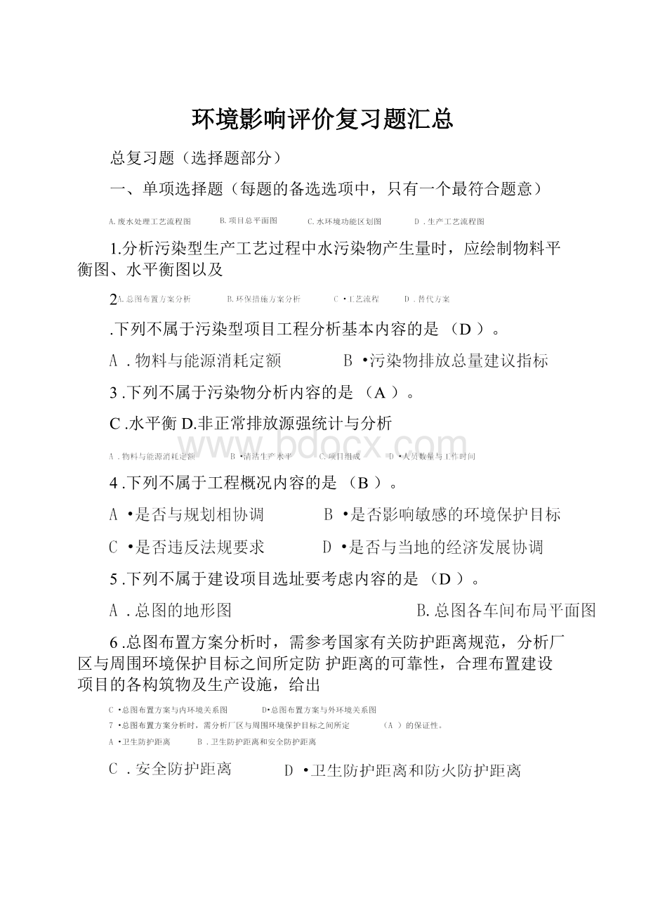 环境影响评价复习题汇总.docx_第1页