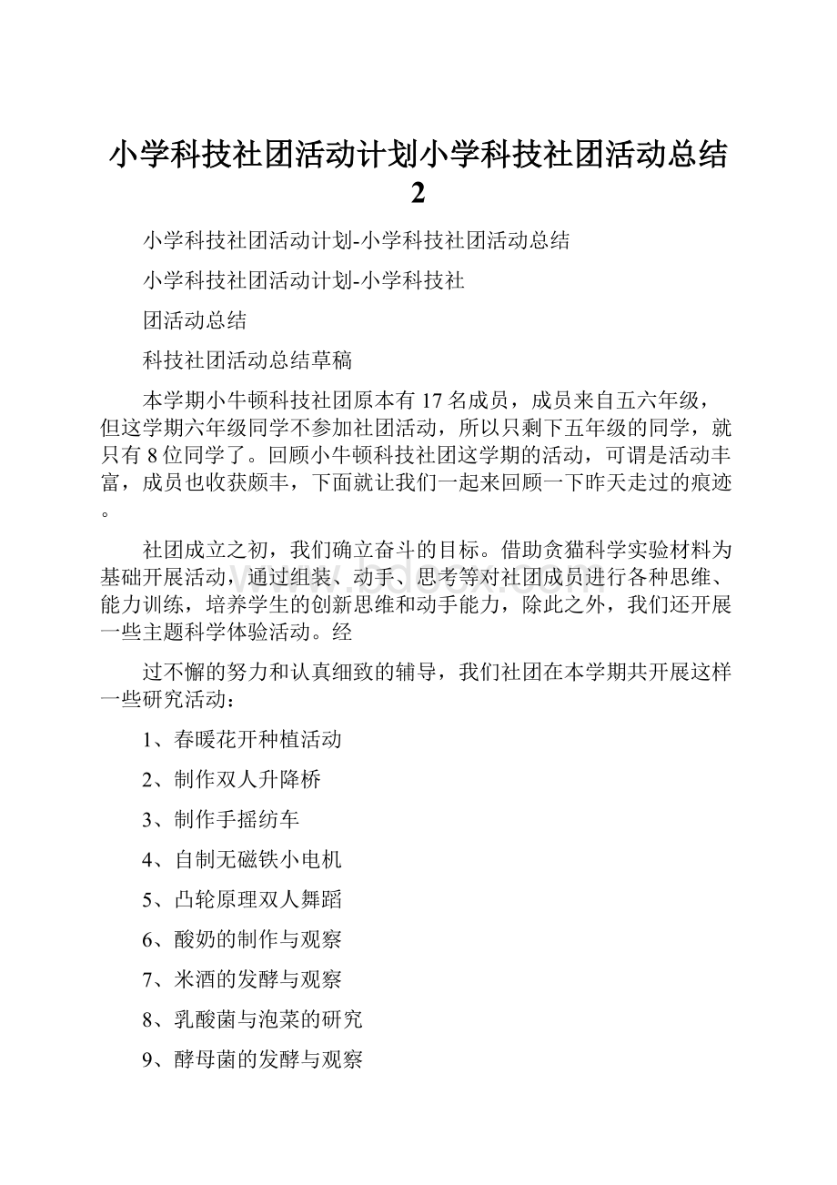 小学科技社团活动计划小学科技社团活动总结 2.docx