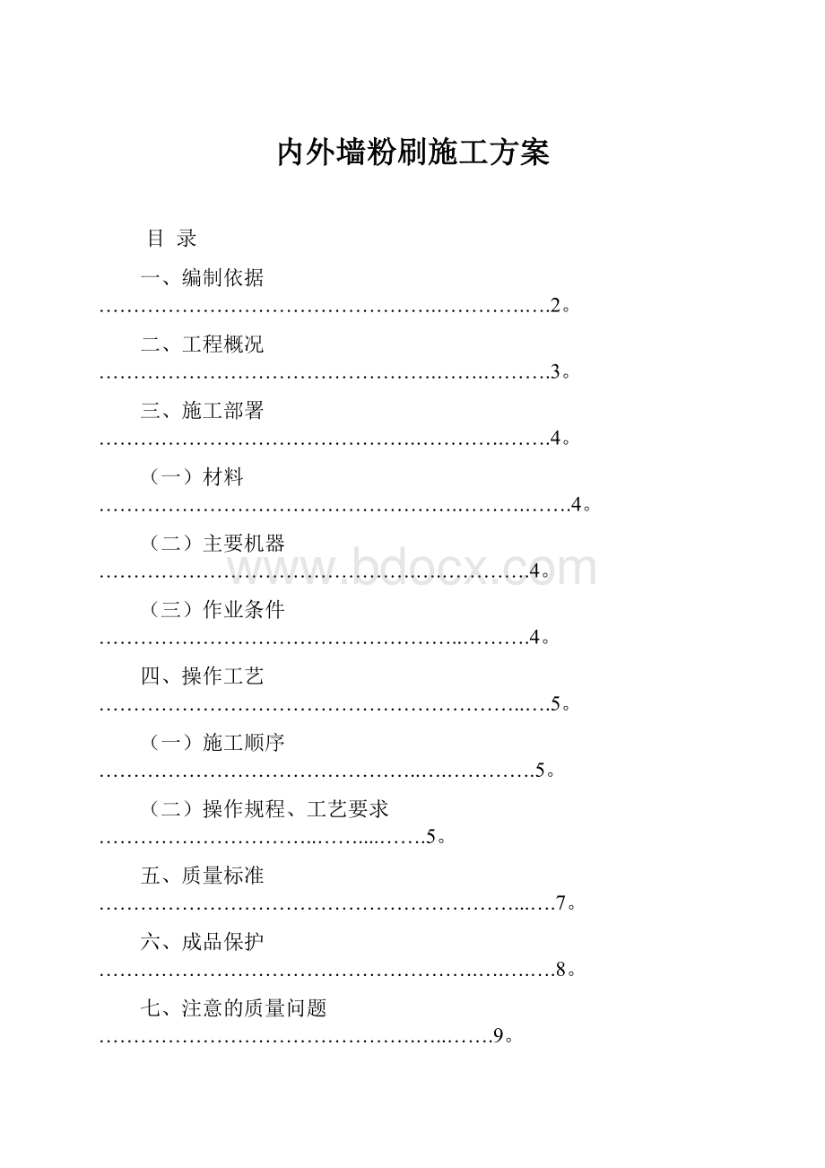 内外墙粉刷施工方案.docx