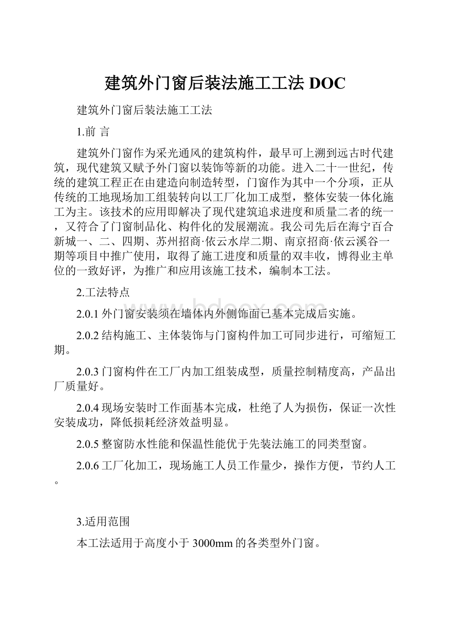 建筑外门窗后装法施工工法DOC.docx