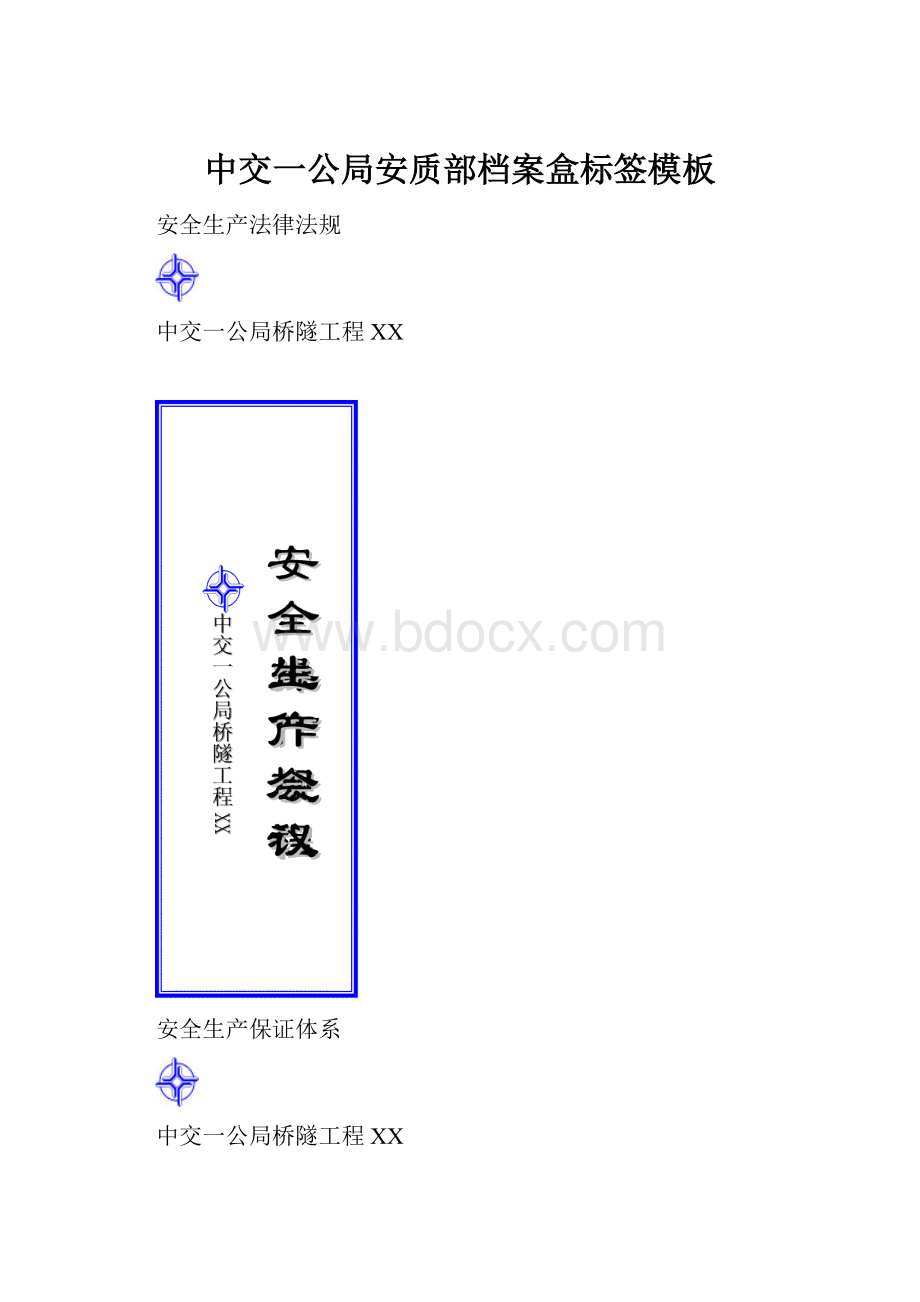 中交一公局安质部档案盒标签模板.docx