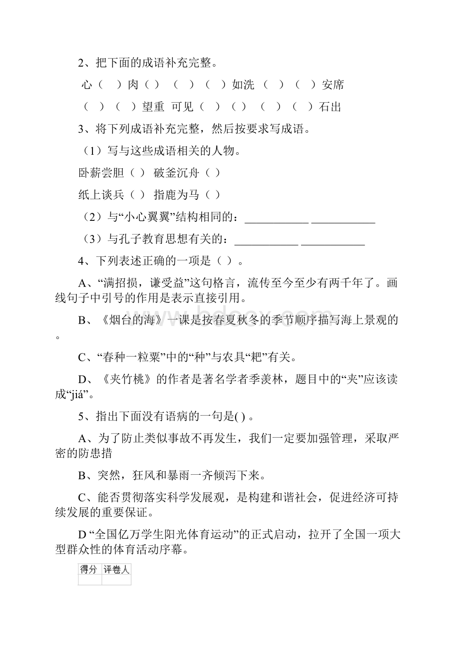 六年级语文上学期开学考试试题 北师大版B卷 含答案.docx_第2页