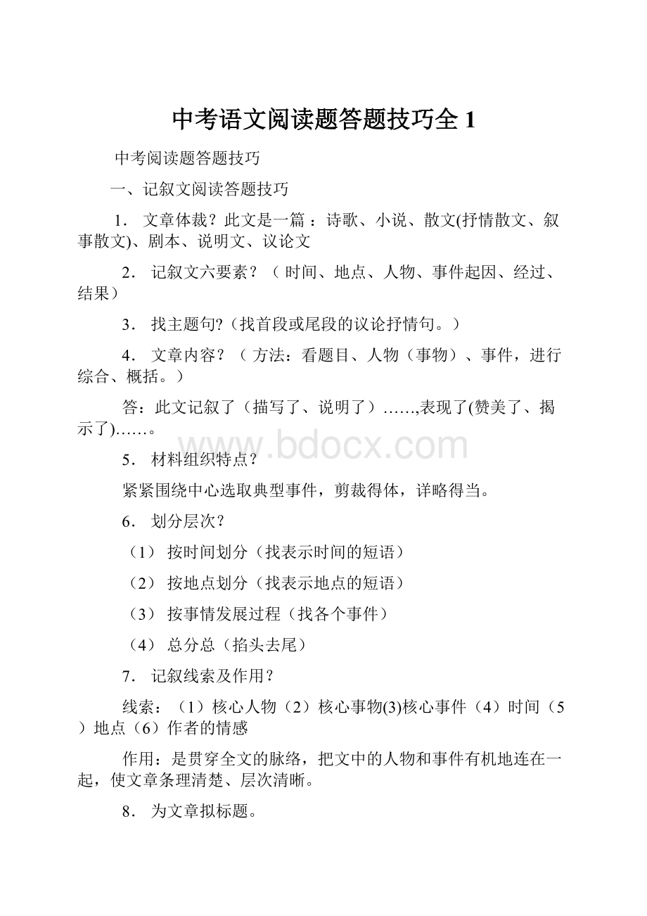 中考语文阅读题答题技巧全1.docx