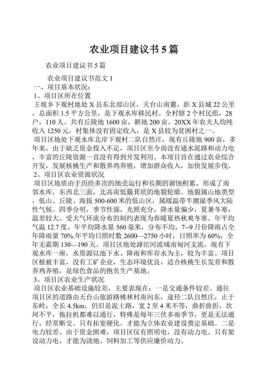 农业项目建议书5篇.docx_第1页