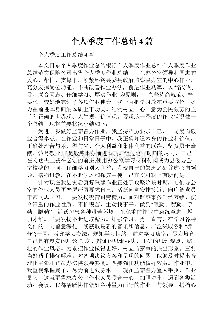 个人季度工作总结4篇.docx_第1页