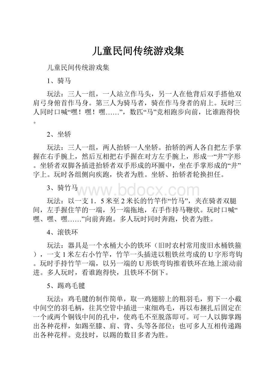 儿童民间传统游戏集.docx