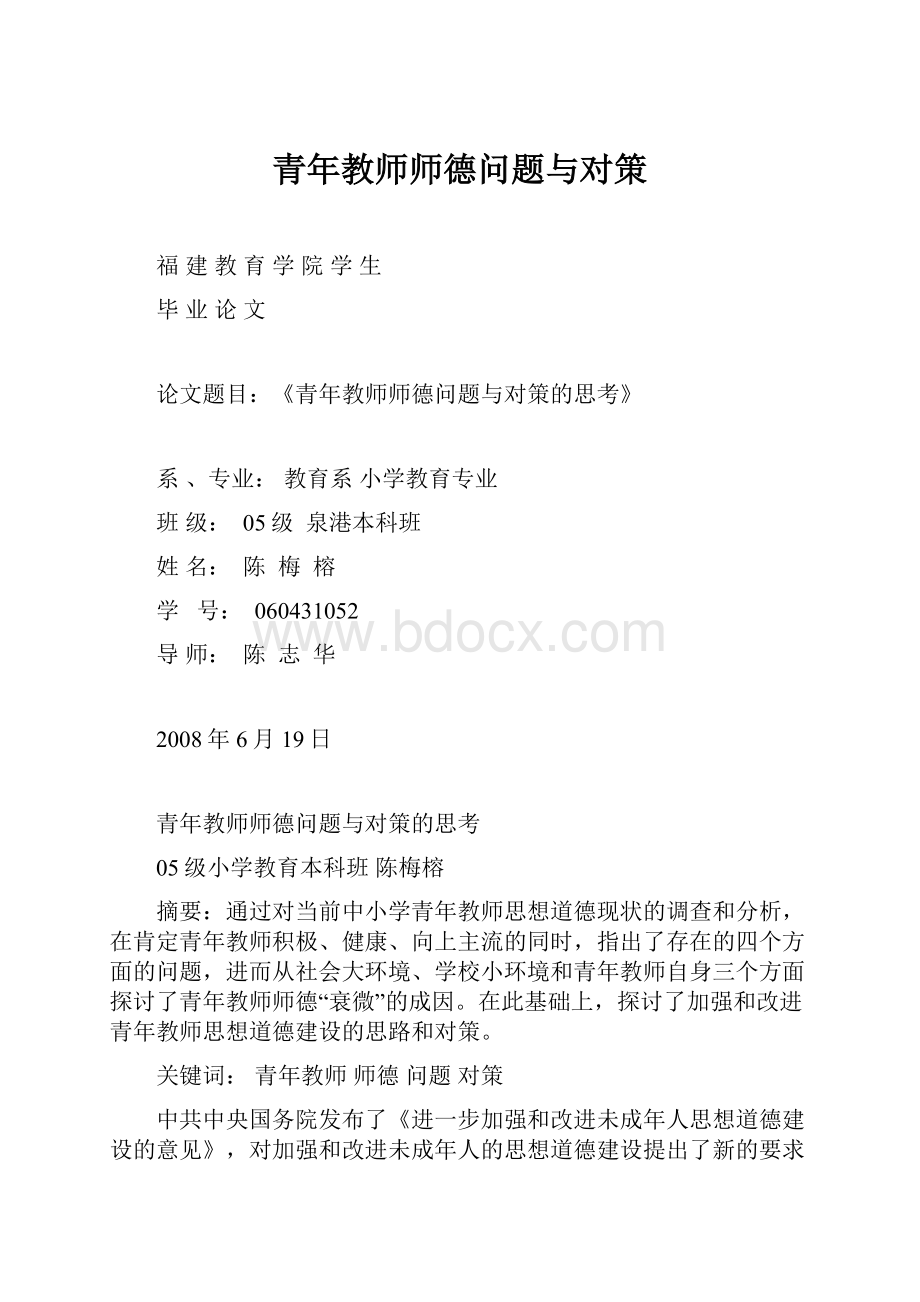 青年教师师德问题与对策.docx_第1页