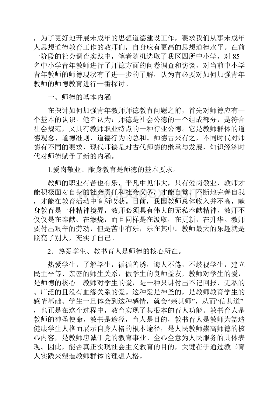 青年教师师德问题与对策.docx_第2页