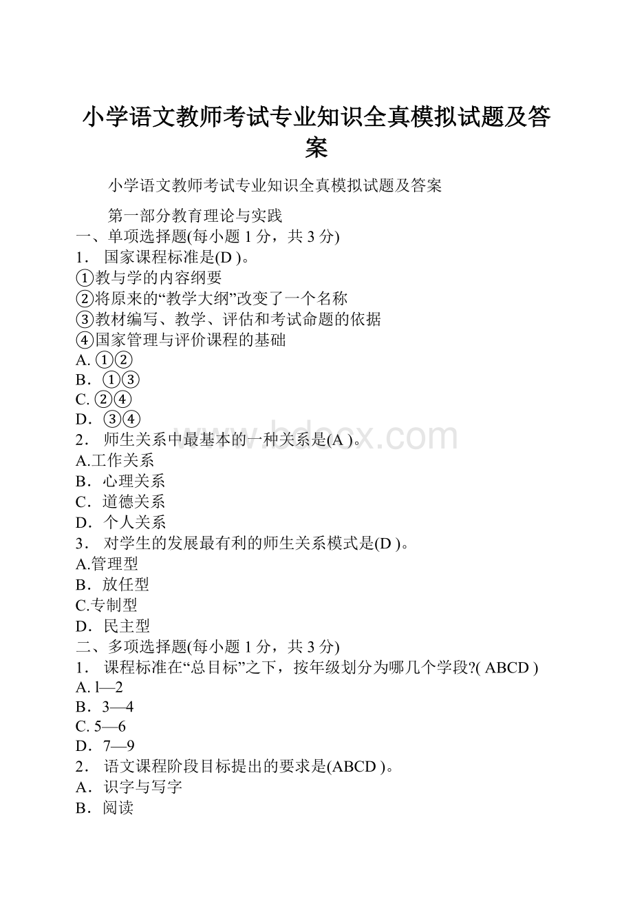 小学语文教师考试专业知识全真模拟试题及答案.docx