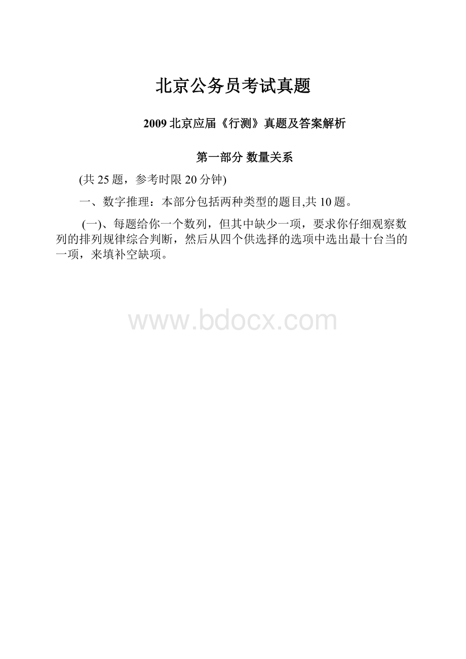 北京公务员考试真题.docx