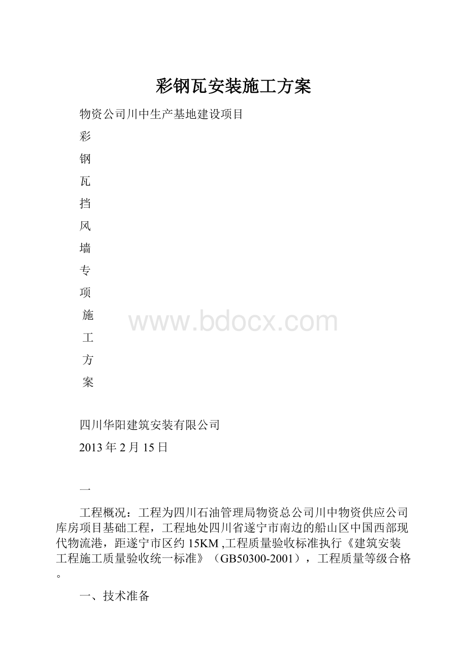 彩钢瓦安装施工方案.docx_第1页