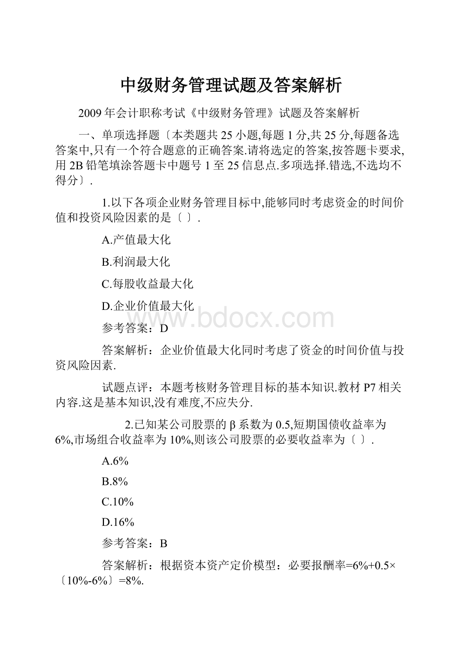 中级财务管理试题及答案解析.docx_第1页