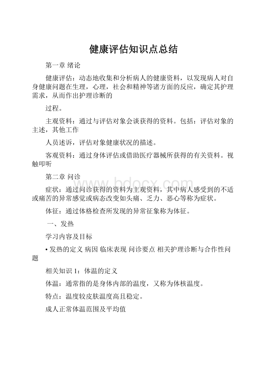 健康评估知识点总结.docx