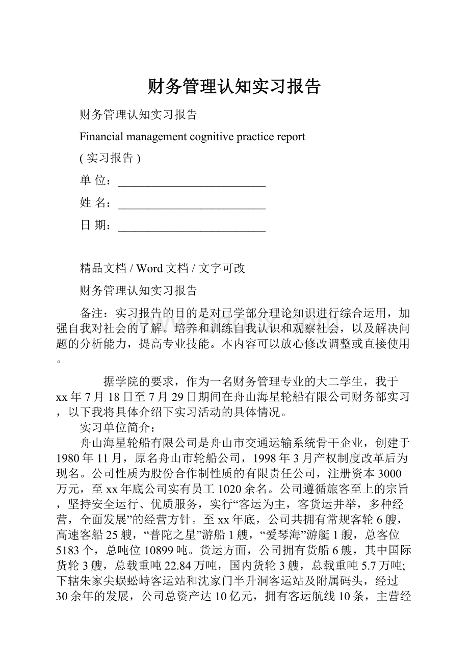 财务管理认知实习报告.docx