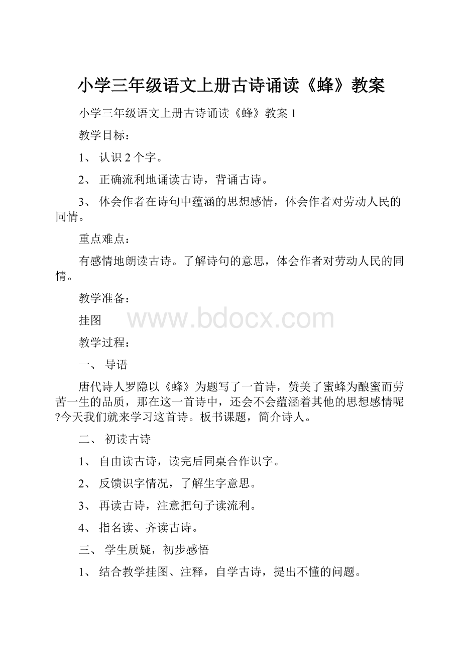 小学三年级语文上册古诗诵读《蜂》教案.docx